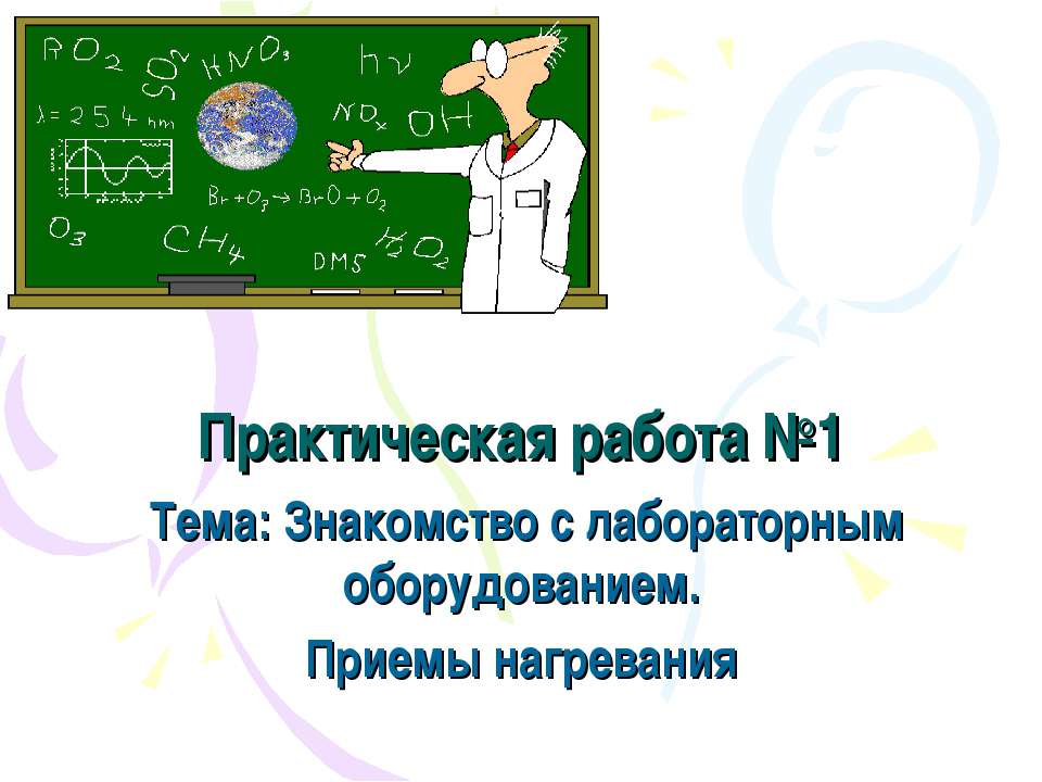 Знакомство с лабораторным оборудованием. Приемы нагревания - Скачать школьные презентации PowerPoint бесплатно | Портал бесплатных презентаций school-present.com