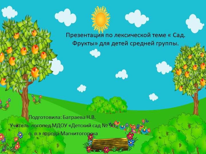 Презентация по лексической теме "Фрукты. Сад" для детей средней группы - Скачать школьные презентации PowerPoint бесплатно | Портал бесплатных презентаций school-present.com