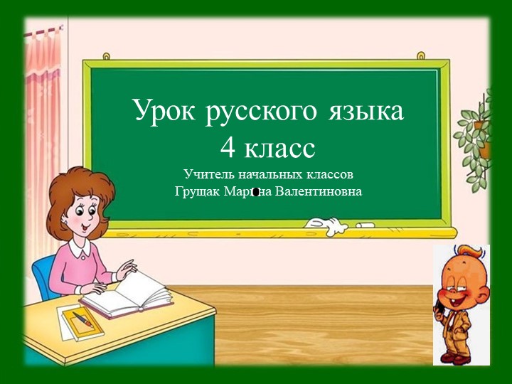 Презентация по русскому языку .Тема: "Глагол" 4 класс - Скачать школьные презентации PowerPoint бесплатно | Портал бесплатных презентаций school-present.com