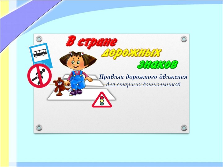 Презентация на тему "Дорожные знаки" для старшей группы - Скачать школьные презентации PowerPoint бесплатно | Портал бесплатных презентаций school-present.com
