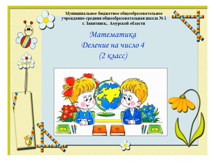 Презентация по математике на тему "Деление на число 4" (2 класс) - Скачать школьные презентации PowerPoint бесплатно | Портал бесплатных презентаций school-present.com