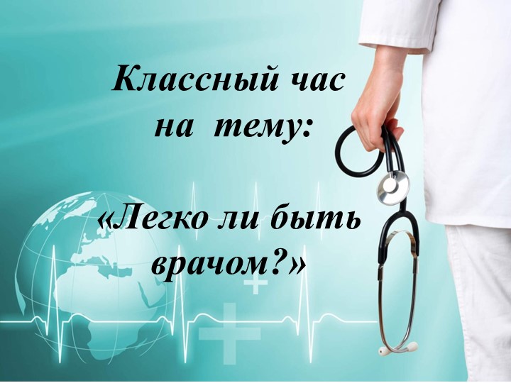 Презентация к воспитательному занятию "Легко ли быть врачом?" - Скачать школьные презентации PowerPoint бесплатно | Портал бесплатных презентаций school-present.com