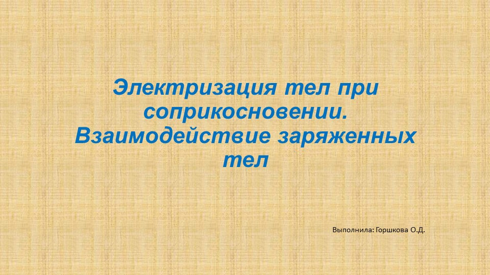 Презентация к уроку "Электризация тел" - Скачать школьные презентации PowerPoint бесплатно | Портал бесплатных презентаций school-present.com