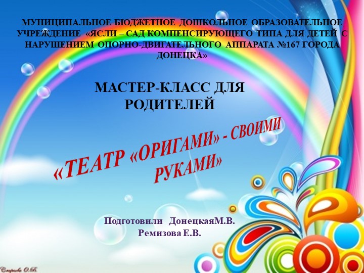 Презентация мастер-класса "Театр "оригами" своими руками " - Скачать школьные презентации PowerPoint бесплатно | Портал бесплатных презентаций school-present.com