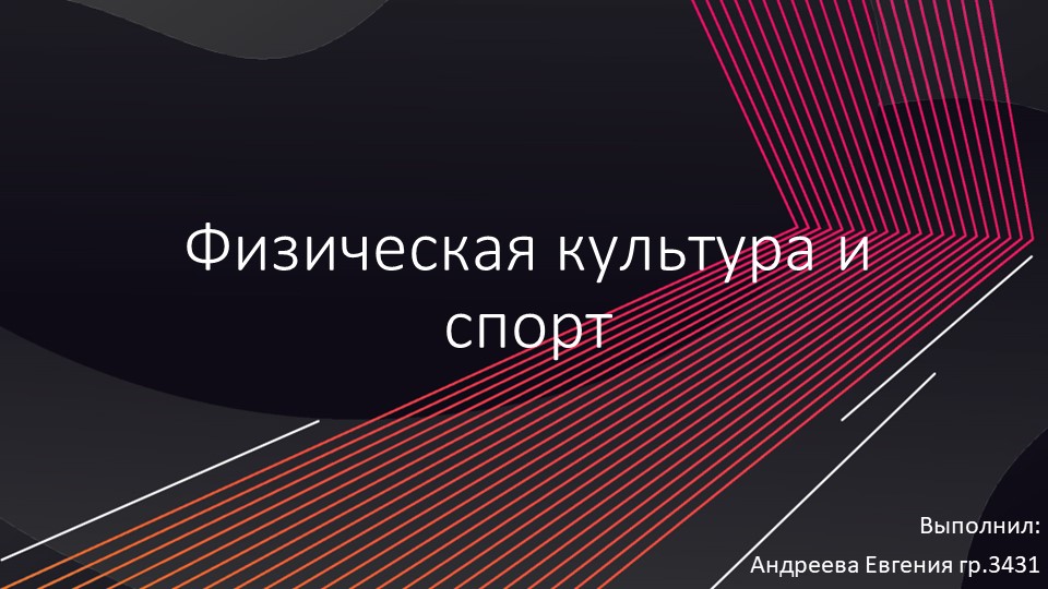"Физическая культура и спорт" выполнила Андреева Евгения СПО - Скачать школьные презентации PowerPoint бесплатно | Портал бесплатных презентаций school-present.com