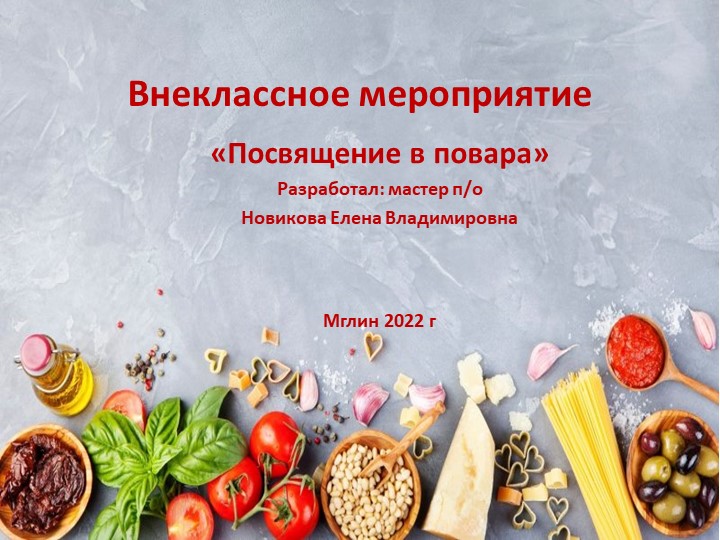 Презентация к мероприятию "Посвящение в повара" - Скачать школьные презентации PowerPoint бесплатно | Портал бесплатных презентаций school-present.com
