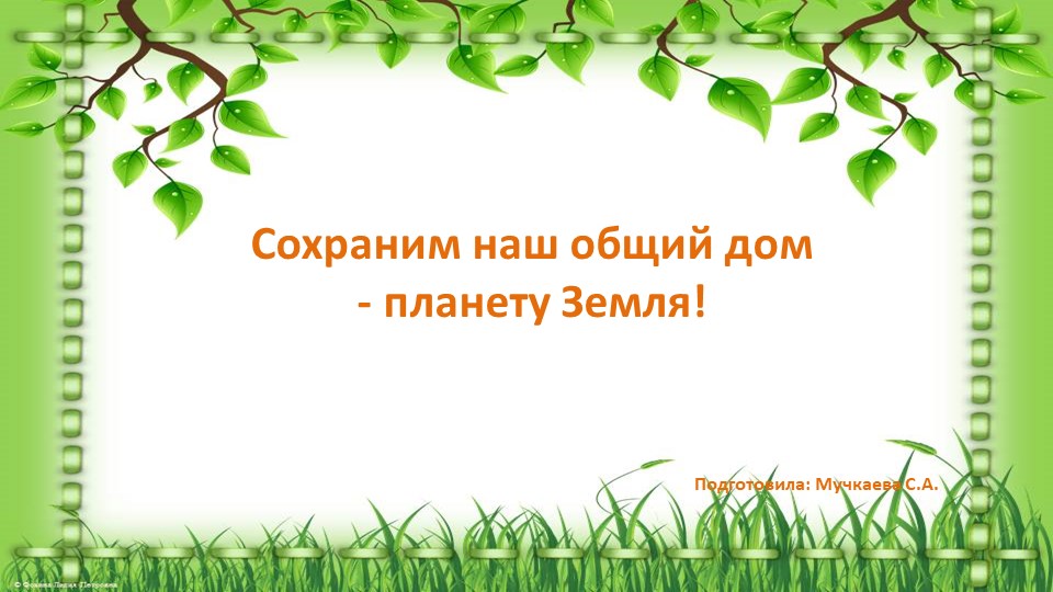 Презентация "Сохраним наш общий дом" - Скачать школьные презентации PowerPoint бесплатно | Портал бесплатных презентаций school-present.com