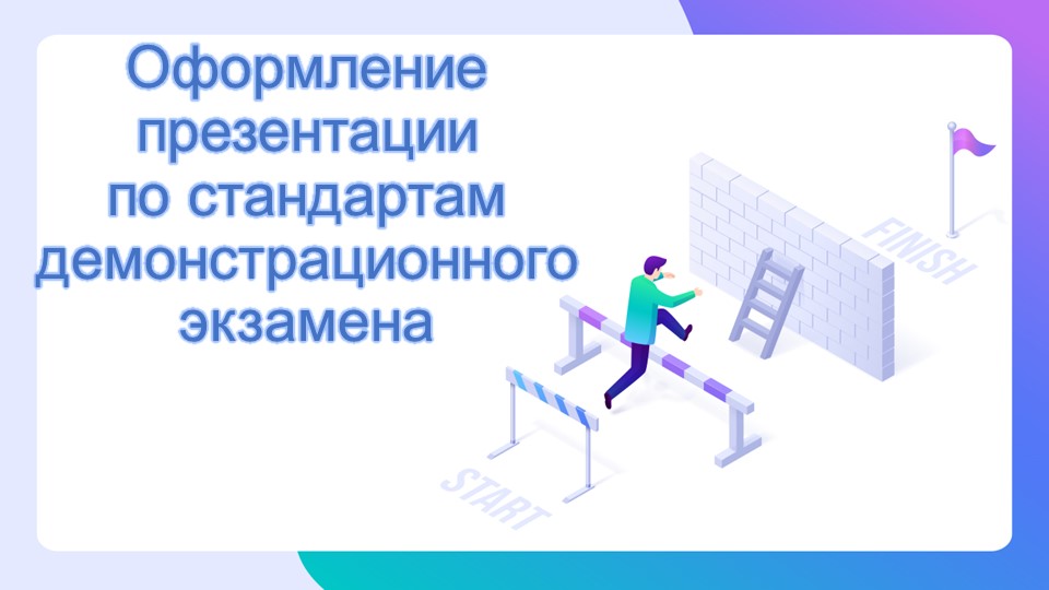 Оформление презентации по стандартам WorldSkills Russia - Скачать школьные презентации PowerPoint бесплатно | Портал бесплатных презентаций school-present.com