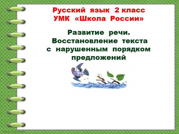 Развитие речи. Восстановление текста с нарушенным порядком предложений - Скачать школьные презентации PowerPoint бесплатно | Портал бесплатных презентаций school-present.com