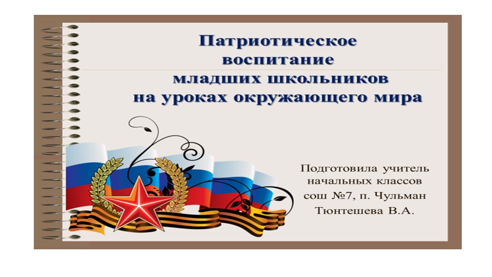 "Патриотическое воспитание в начальной школе на уроках окружающего мира" - Скачать школьные презентации PowerPoint бесплатно | Портал бесплатных презентаций school-present.com