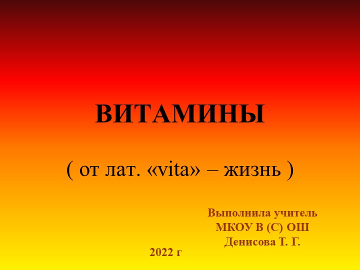 Презентация к уроку "Витамины" - Скачать школьные презентации PowerPoint бесплатно | Портал бесплатных презентаций school-present.com