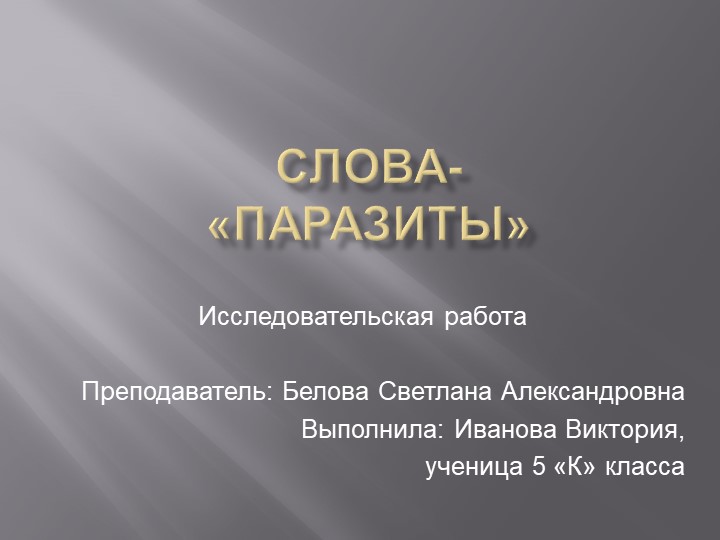 Презентация "Исследовательская работа Слова-паразиты" - Скачать школьные презентации PowerPoint бесплатно | Портал бесплатных презентаций school-present.com
