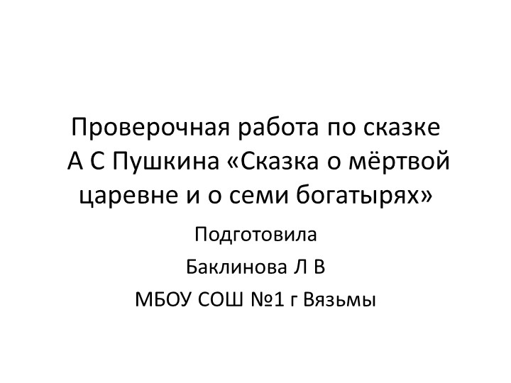 Проверочная работа по сказке А. С. Пушкина (4 класс) - Скачать школьные презентации PowerPoint бесплатно | Портал бесплатных презентаций school-present.com
