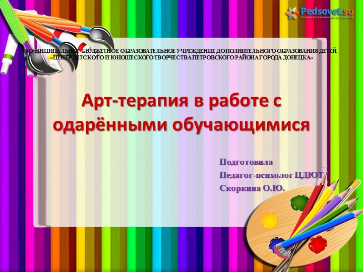 Презентация по психологии "Арт-терапия в работе с одарёнными детьми" - Скачать школьные презентации PowerPoint бесплатно | Портал бесплатных презентаций school-present.com