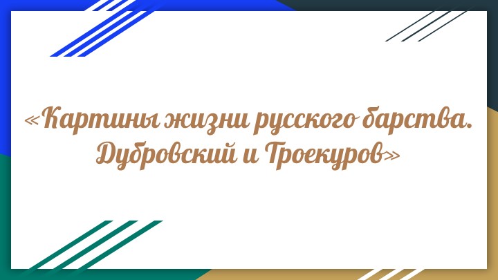 Презентация к уроку по роману "Дубровский" - Скачать школьные презентации PowerPoint бесплатно | Портал бесплатных презентаций school-present.com