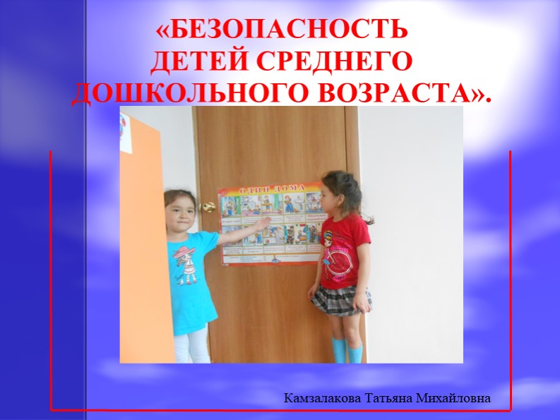 Презентация по ОБЖ на тему "Безопасность детей среднего дошкольного возраста" - Скачать школьные презентации PowerPoint бесплатно | Портал бесплатных презентаций school-present.com