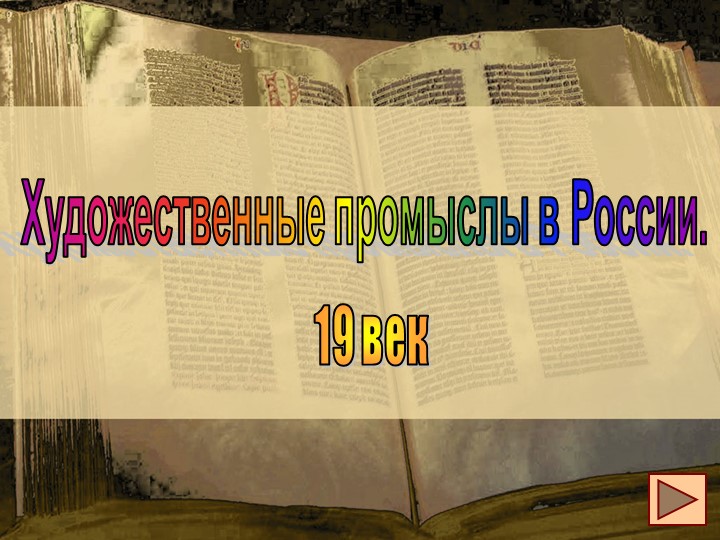 Презентация по ИЗО на тему "Художественные промыслы" (4 класс) - Скачать школьные презентации PowerPoint бесплатно | Портал бесплатных презентаций school-present.com