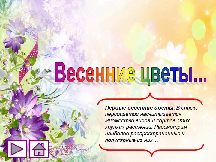 Презентация по окружающему миру "Первоцветы" (4 класс) - Скачать школьные презентации PowerPoint бесплатно | Портал бесплатных презентаций school-present.com