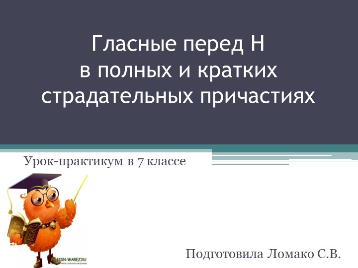 Презентация "Гласные перед Н в полных и кратких страдательных причастиях" - Скачать школьные презентации PowerPoint бесплатно | Портал бесплатных презентаций school-present.com