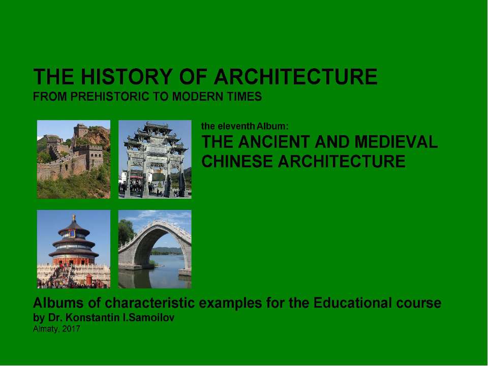 THE ANCIENT AND MEDIEVAL CHINESE ARCHITECTURE / The history of Architecture from Prehistoric to Modern times: The Album-11 / by Dr. Konstantin I.Samoilov. – Almaty, 2017. – 18 p. - Скачать школьные презентации PowerPoint бесплатно | Портал бесплатных презентаций school-present.com