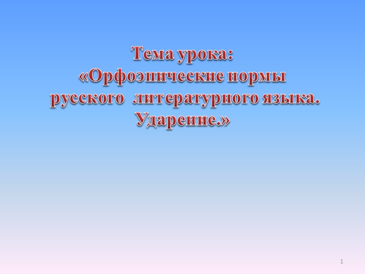 Презентация "Орфоэпические нормы русского языка" - Скачать школьные презентации PowerPoint бесплатно | Портал бесплатных презентаций school-present.com