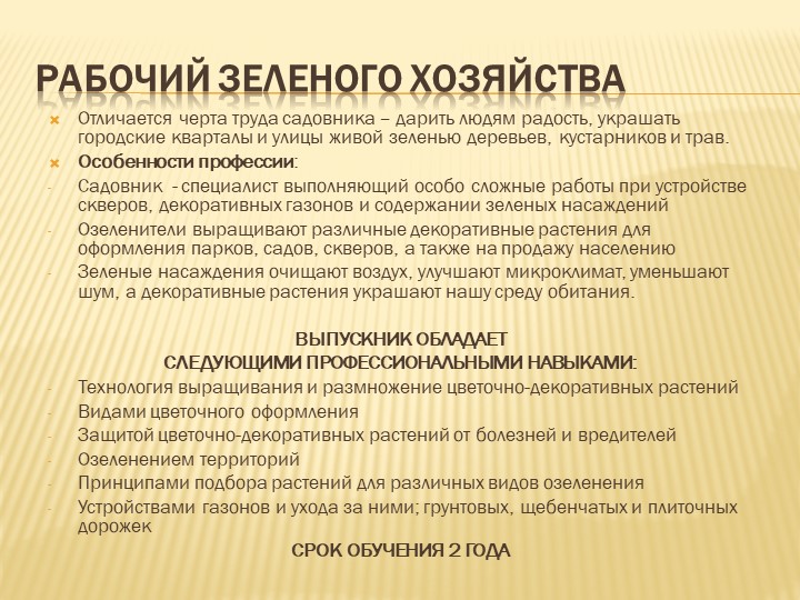 Презентация по профессии: Рабочий зеленого хозяйства - Скачать школьные презентации PowerPoint бесплатно | Портал бесплатных презентаций school-present.com