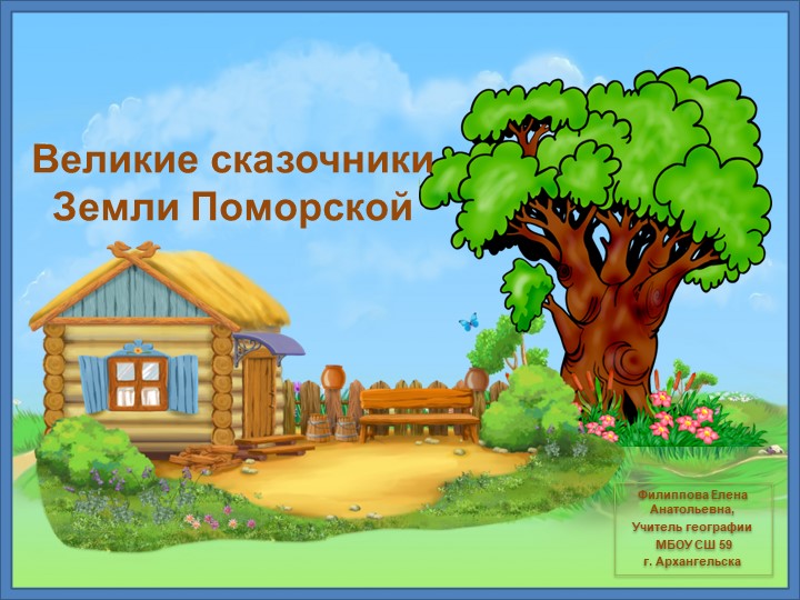 Великие сказочники Земли Поморской - Скачать школьные презентации PowerPoint бесплатно | Портал бесплатных презентаций school-present.com