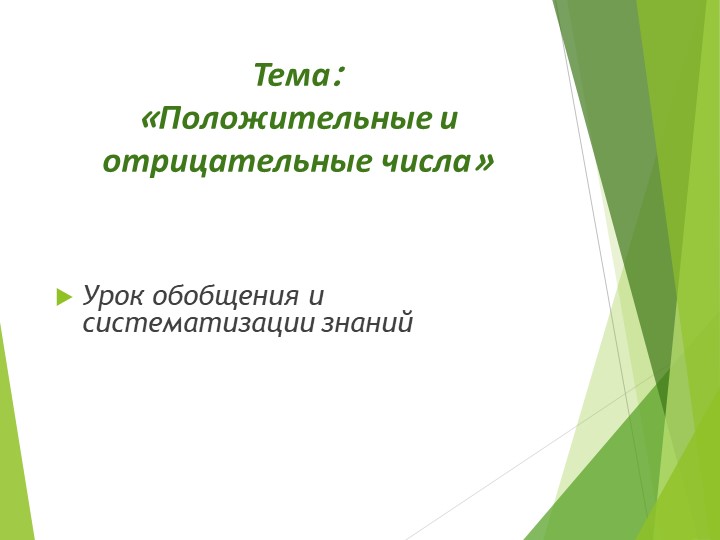 Положительные и отрицательные числа - Скачать школьные презентации PowerPoint бесплатно | Портал бесплатных презентаций school-present.com