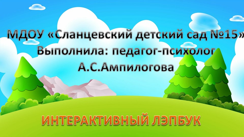Интерактивный ЛЭПБУК "Оптимизация и стабилизация общего тонуса тела" - Скачать школьные презентации PowerPoint бесплатно | Портал бесплатных презентаций school-present.com