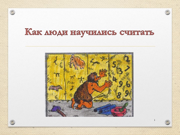Как люди научились считать - Скачать школьные презентации PowerPoint бесплатно | Портал бесплатных презентаций school-present.com