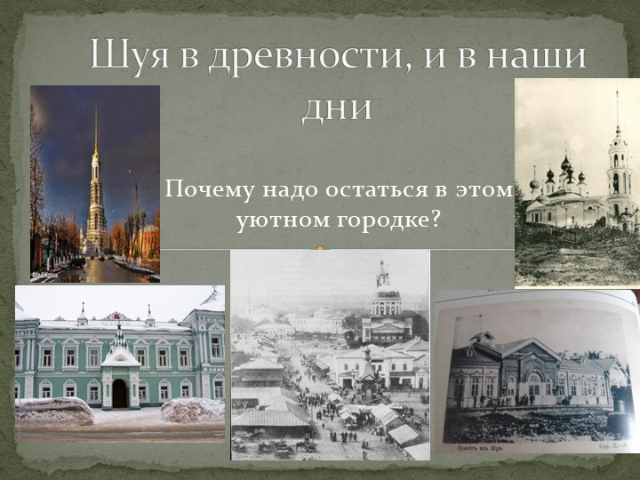 Презентация "Шуя в древности и в наше время". - Скачать школьные презентации PowerPoint бесплатно | Портал бесплатных презентаций school-present.com