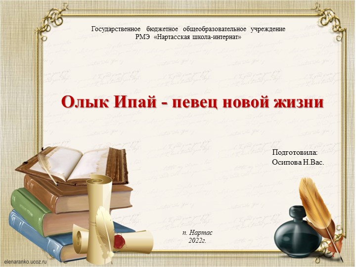 Презентация "Олык Ипай -певец новой жизни" - Скачать школьные презентации PowerPoint бесплатно | Портал бесплатных презентаций school-present.com