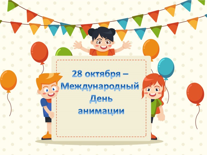 Презентация к Международному дню анимации. Курс Компьютерная графика - Скачать школьные презентации PowerPoint бесплатно | Портал бесплатных презентаций school-present.com