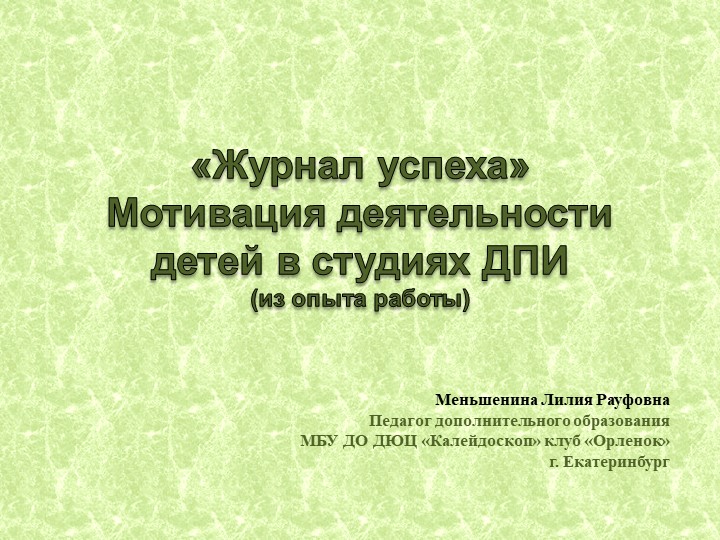 Презентация "Журнал Успеха" Мотивация деятельности детей в студиях ДПИ" - Скачать школьные презентации PowerPoint бесплатно | Портал бесплатных презентаций school-present.com