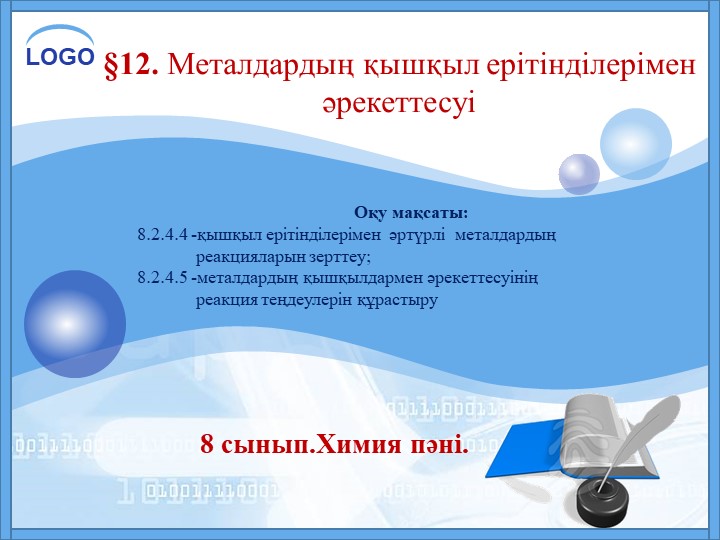 Презентация на тему: §12. Металдардың қышқылдармен әрекеттесуі; (8 - сынып) - Скачать школьные презентации PowerPoint бесплатно | Портал бесплатных презентаций school-present.com