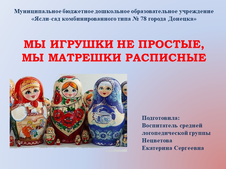 « Мы игрушки не простые, мы Матрешки расписные » - Скачать школьные презентации PowerPoint бесплатно | Портал бесплатных презентаций school-present.com