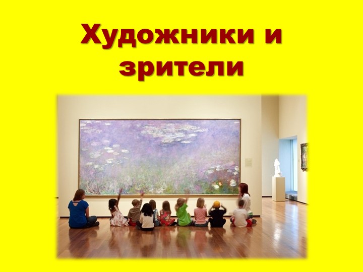 Презентация по изобразительному искусству "Художник, зритель" - Скачать школьные презентации PowerPoint бесплатно | Портал бесплатных презентаций school-present.com