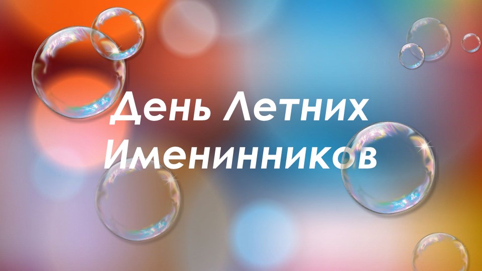 Интерактивная игра "День летних именинников" (1 класс) - Скачать школьные презентации PowerPoint бесплатно | Портал бесплатных презентаций school-present.com