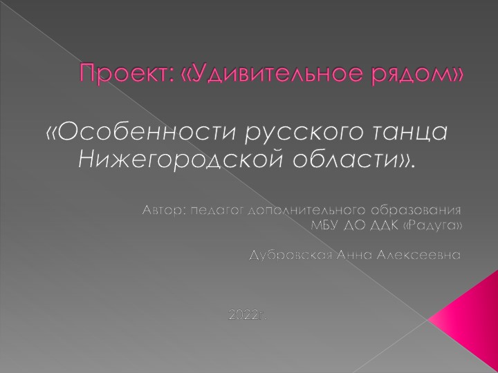 «Особенности русского танца Нижегородской области». - Скачать школьные презентации PowerPoint бесплатно | Портал бесплатных презентаций school-present.com