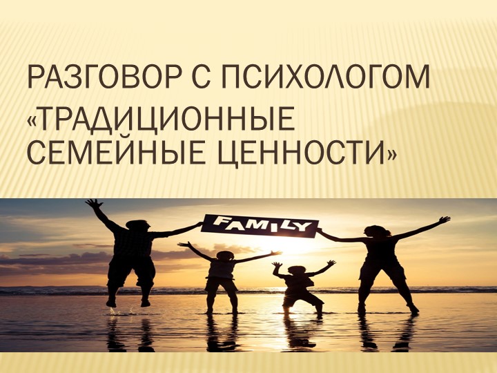 Презентация "Традиционные семейные ценности" - Скачать школьные презентации PowerPoint бесплатно | Портал бесплатных презентаций school-present.com