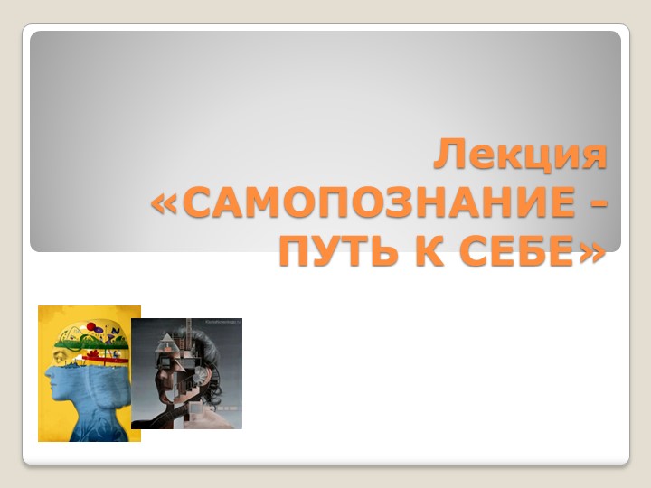 Лекция.Презентация "Путь к самопознанию" - Скачать школьные презентации PowerPoint бесплатно | Портал бесплатных презентаций school-present.com