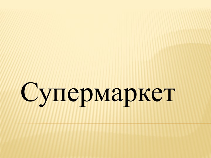 Игра с применением ИКТ "Супермаркет" - Скачать школьные презентации PowerPoint бесплатно | Портал бесплатных презентаций school-present.com