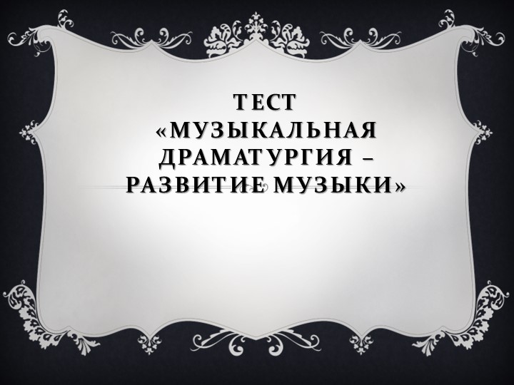 Тест "Музыкальная драматургия - развитие музыки" - Скачать школьные презентации PowerPoint бесплатно | Портал бесплатных презентаций school-present.com