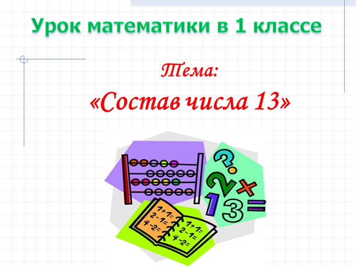 Открытый урок по математике на тему: "Состав числа 13" - Скачать школьные презентации PowerPoint бесплатно | Портал бесплатных презентаций school-present.com