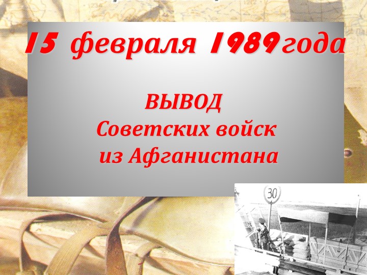 Презентация ВЫВОД Советских войск из Афганистана - Скачать школьные презентации PowerPoint бесплатно | Портал бесплатных презентаций school-present.com