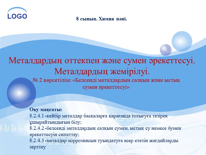 Презентация на тему: §11. Металдардың оттекпен және сумен әрекеттесуі; (8 - сынып) - Скачать школьные презентации PowerPoint бесплатно | Портал бесплатных презентаций school-present.com