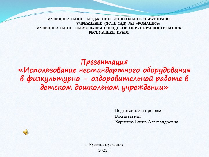 Презентация "Использование нестандартного оборудования в физкультурно-оздоровительной работе ДОУ" - Скачать школьные презентации PowerPoint бесплатно | Портал бесплатных презентаций school-present.com