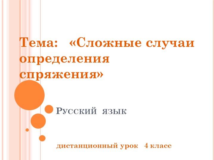 Глагол. Сложные случаи определения спряжения. - Скачать школьные презентации PowerPoint бесплатно | Портал бесплатных презентаций school-present.com