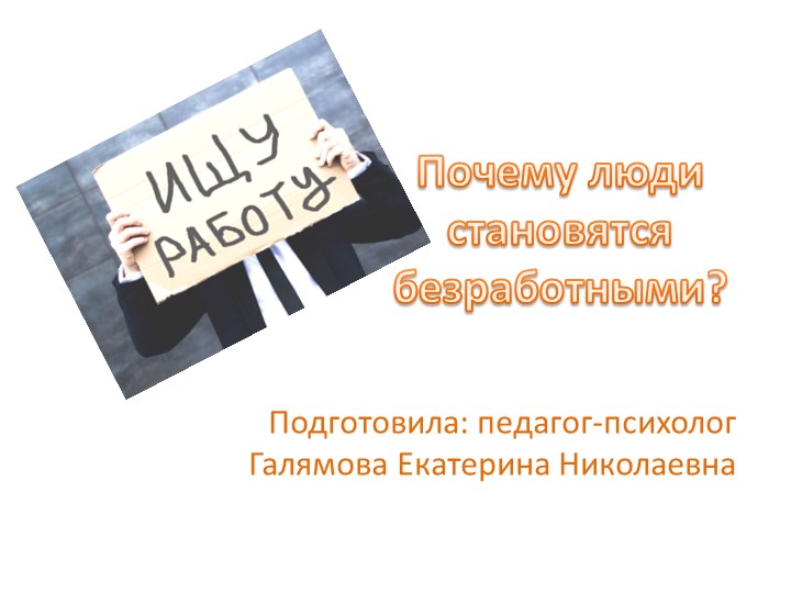 Почему люди становятся безработными? - Скачать школьные презентации PowerPoint бесплатно | Портал бесплатных презентаций school-present.com
