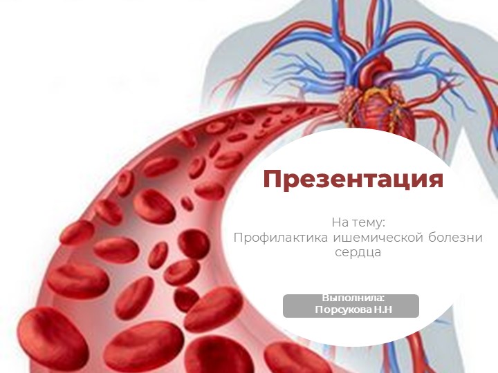 Презентация на тему "Профилактика ишемической болезни сердца". - Скачать школьные презентации PowerPoint бесплатно | Портал бесплатных презентаций school-present.com